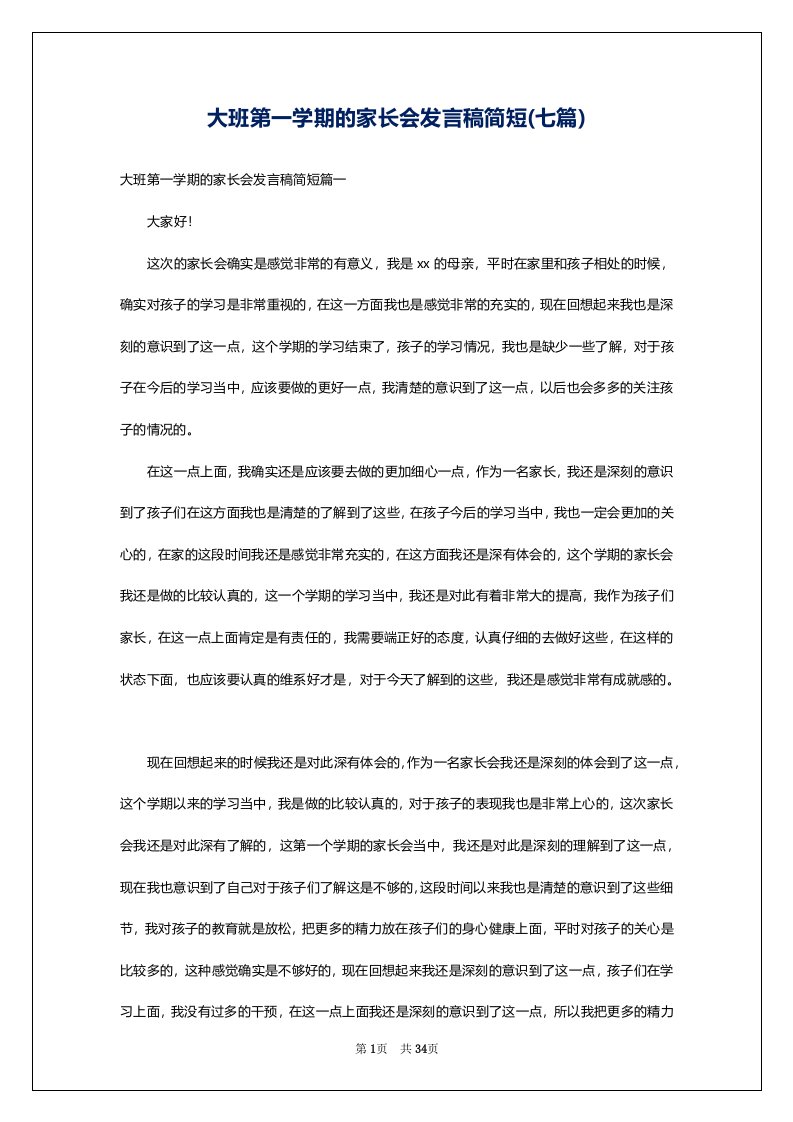 大班第一学期的家长会发言稿简短(七篇)