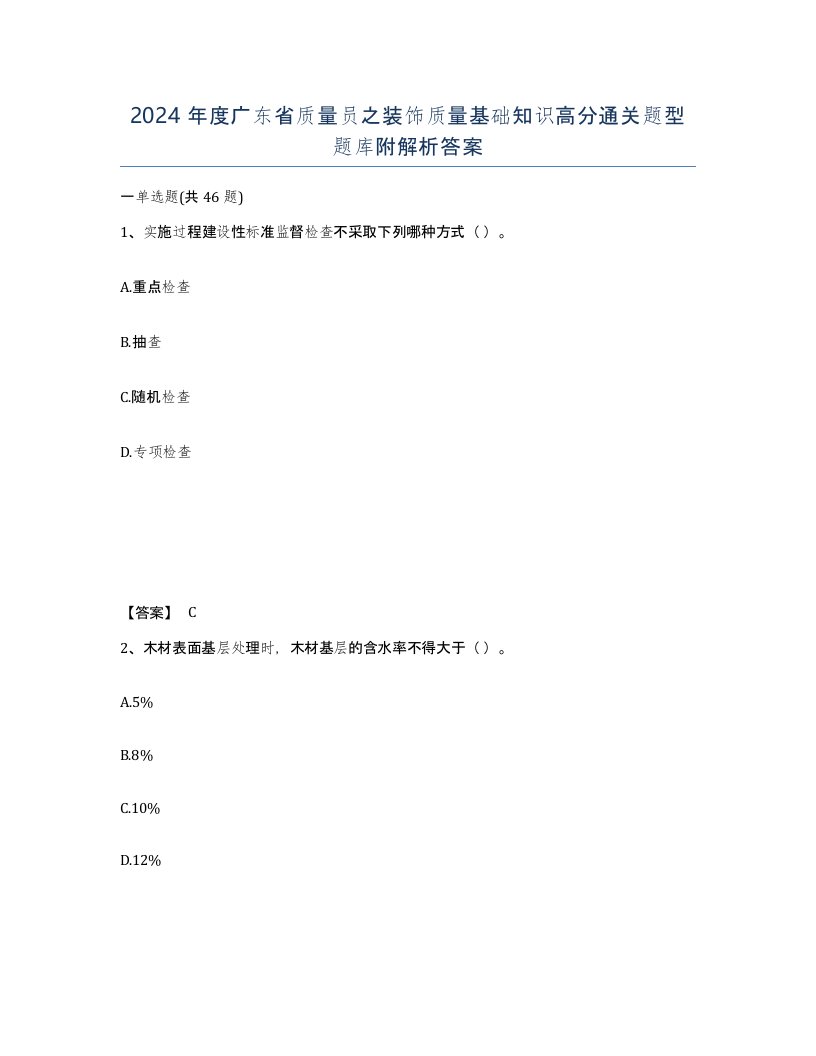 2024年度广东省质量员之装饰质量基础知识高分通关题型题库附解析答案