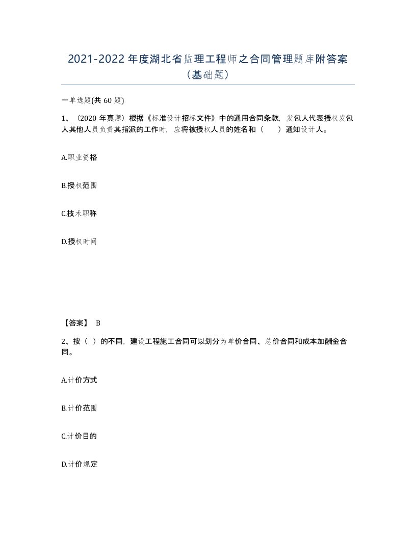 2021-2022年度湖北省监理工程师之合同管理题库附答案基础题