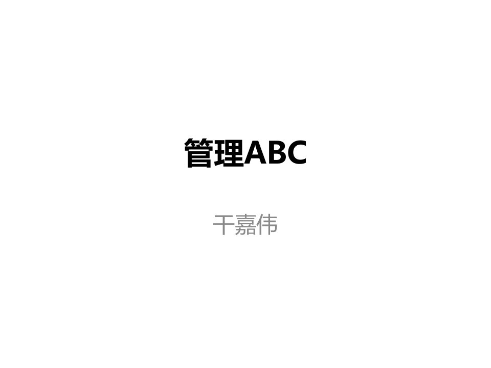 管理ABC—干嘉伟(美团网COO)