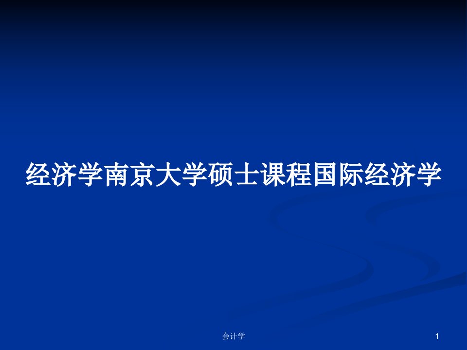 经济学南京大学硕士课程国际经济学PPT学习教案