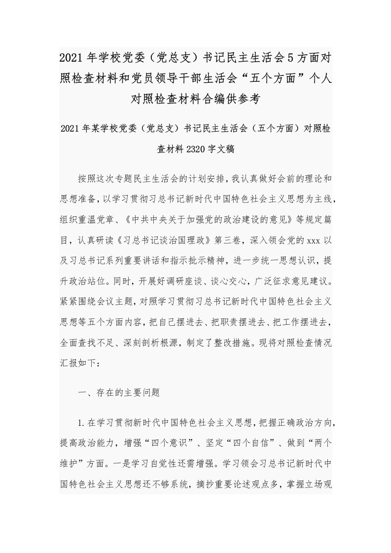 2021年学校党委（党总支）书记民主生活会5方面对照检查材料和党员领导干部生活会“五个方面”个人对照检查材料合编供参考