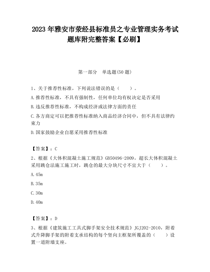 2023年雅安市荥经县标准员之专业管理实务考试题库附完整答案【必刷】