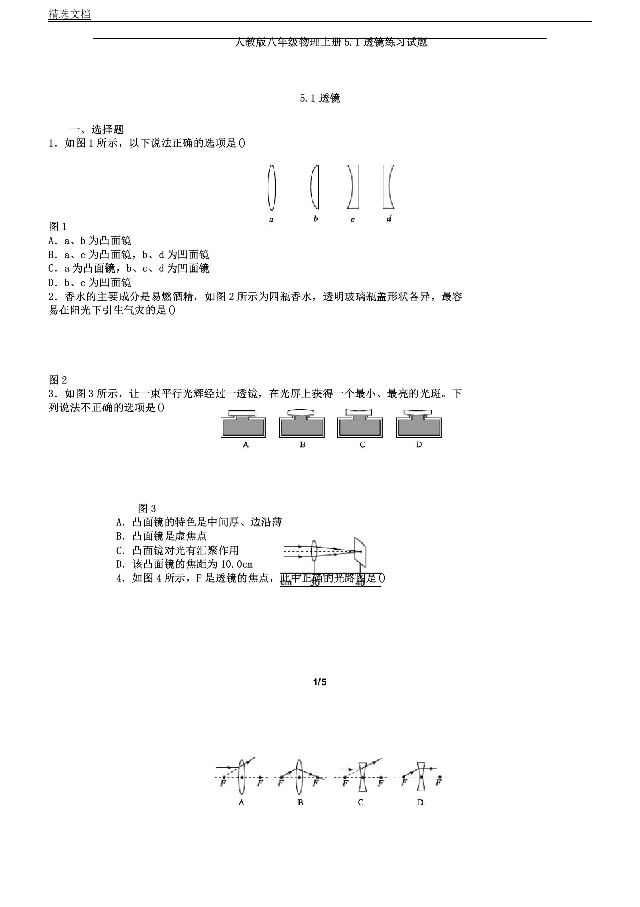 人教版八年级教学物理上册51透镜总结习题