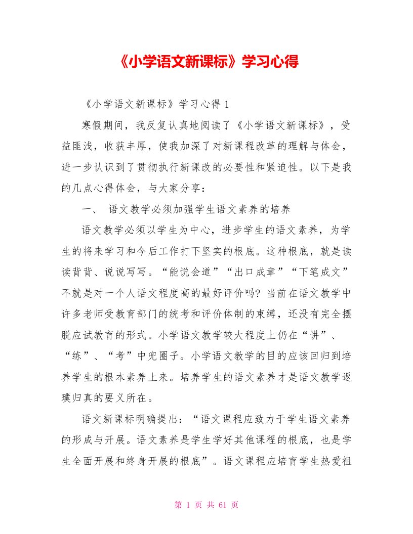 《小学语文新课标》学习心得