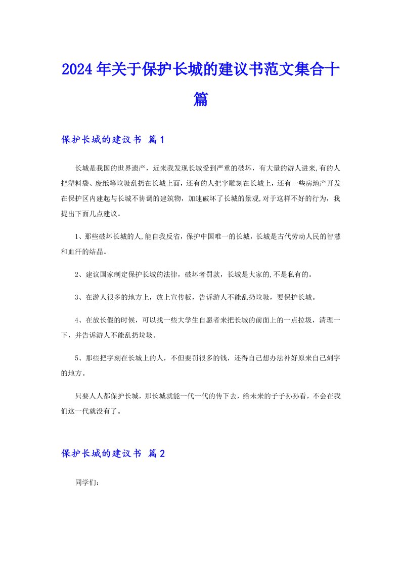 2024年关于保护长城的建议书范文集合十篇