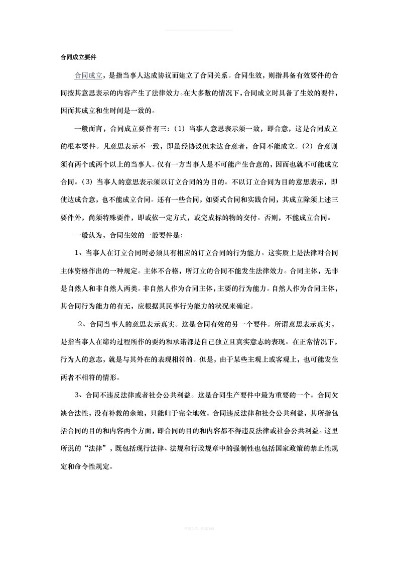 合同效力摘要律师整理版