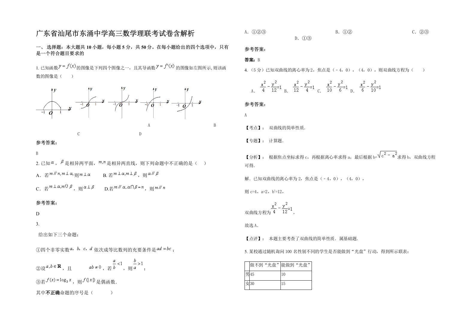 广东省汕尾市东涌中学高三数学理联考试卷含解析