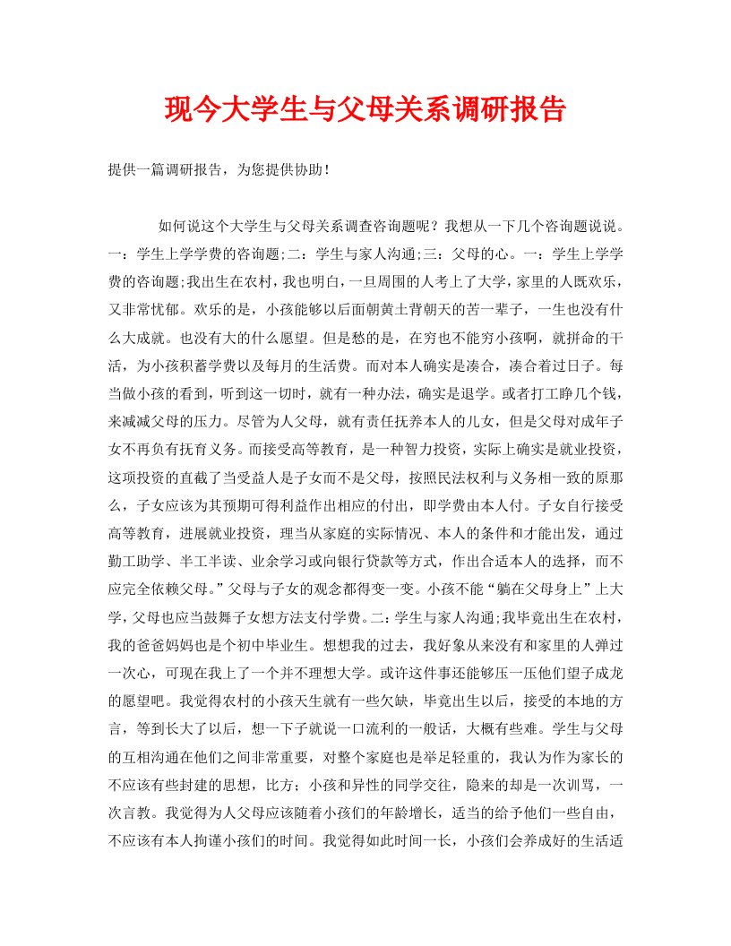 现今大学生与父母关系调研报告精选