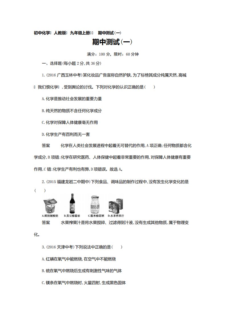 人教九化学教材上册期中测试教学案