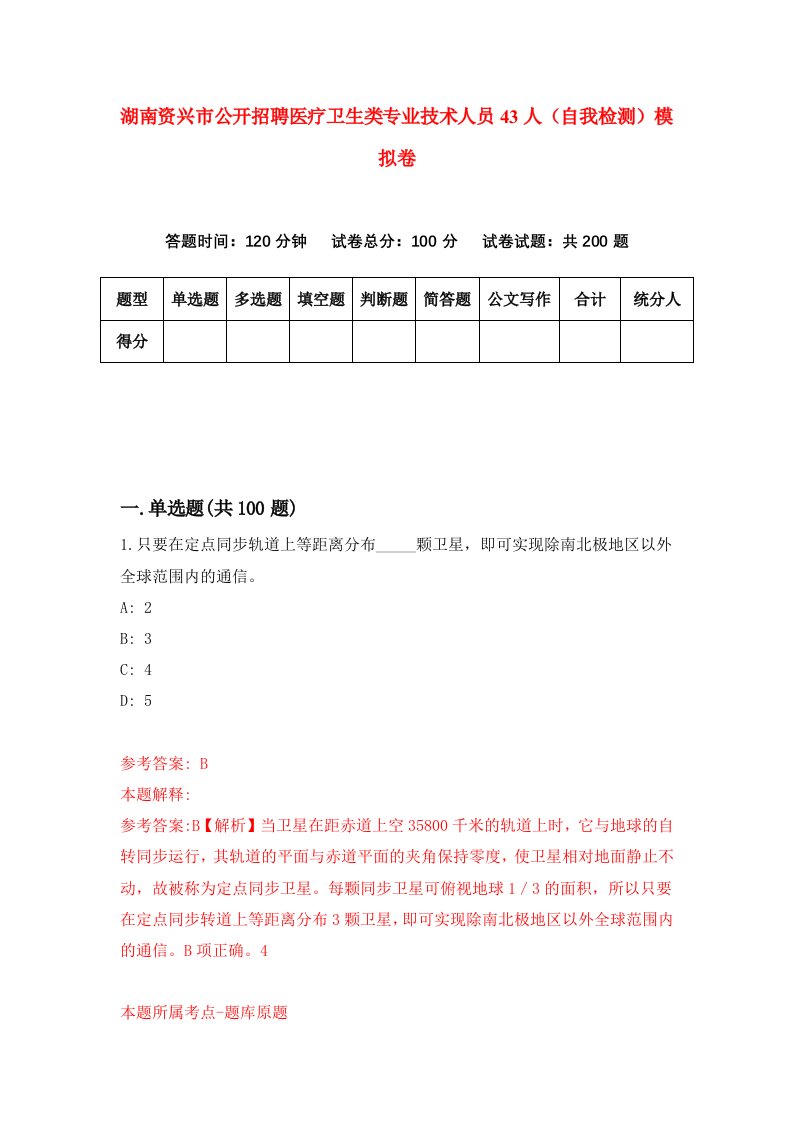 湖南资兴市公开招聘医疗卫生类专业技术人员43人自我检测模拟卷第4版