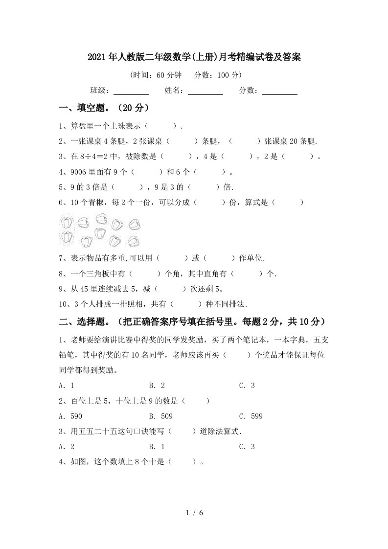 2021年人教版二年级数学上册月考精编试卷及答案