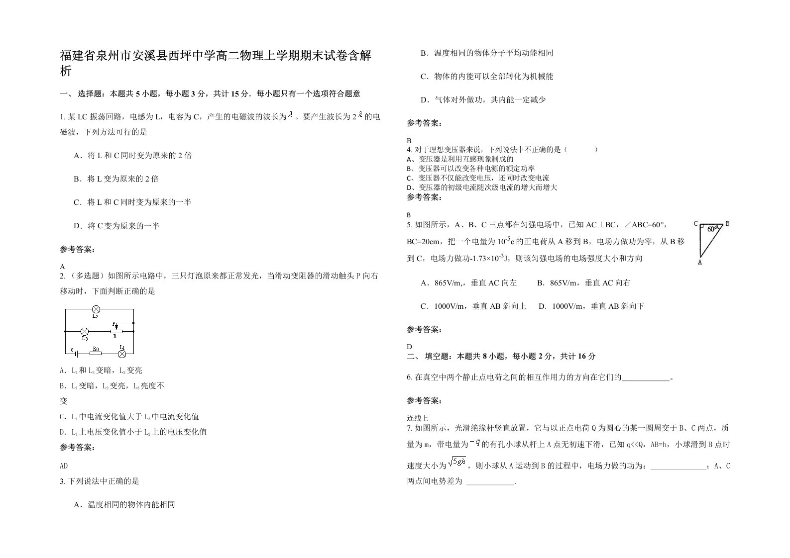 福建省泉州市安溪县西坪中学高二物理上学期期末试卷含解析