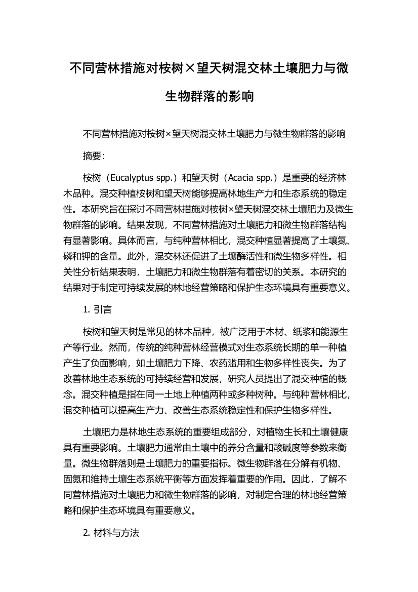 不同营林措施对桉树×望天树混交林土壤肥力与微生物群落的影响