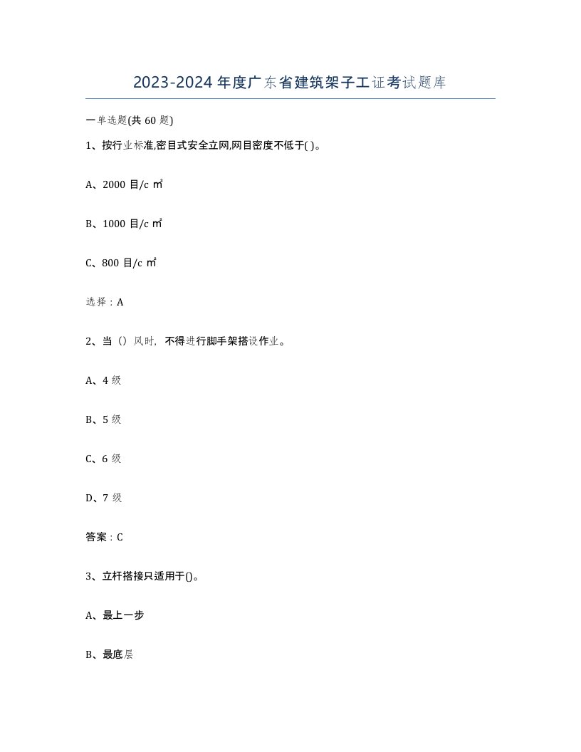 2023-2024年度广东省建筑架子工证考试题库