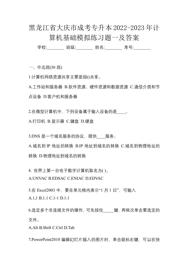 黑龙江省大庆市成考专升本2022-2023年计算机基础模拟练习题一及答案