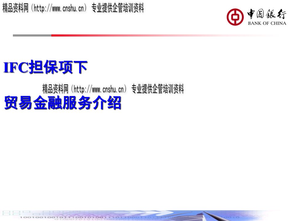 [精选]IFC担保项下贸易金融服务简要介绍