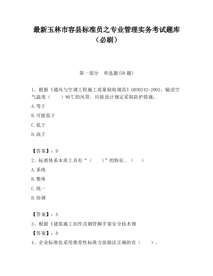 最新玉林市容县标准员之专业管理实务考试题库（必刷）