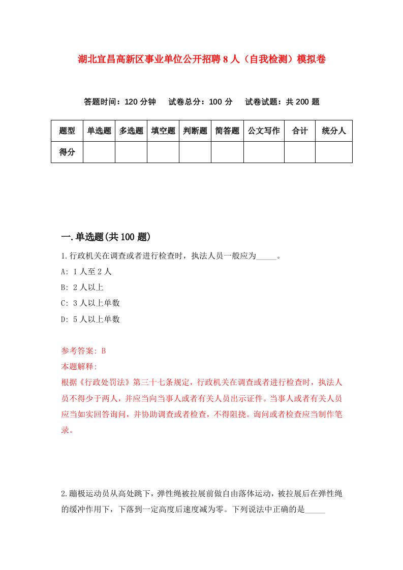 湖北宜昌高新区事业单位公开招聘8人自我检测模拟卷第6套