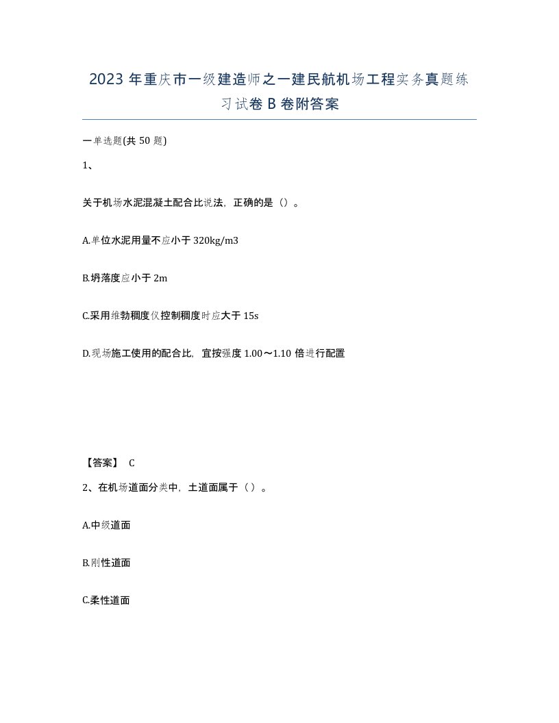 2023年重庆市一级建造师之一建民航机场工程实务真题练习试卷B卷附答案