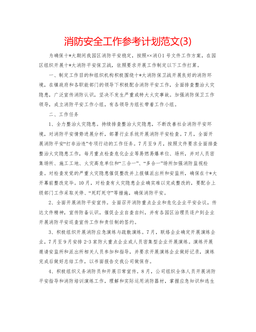 2022消防安全工作参考计划范文3)