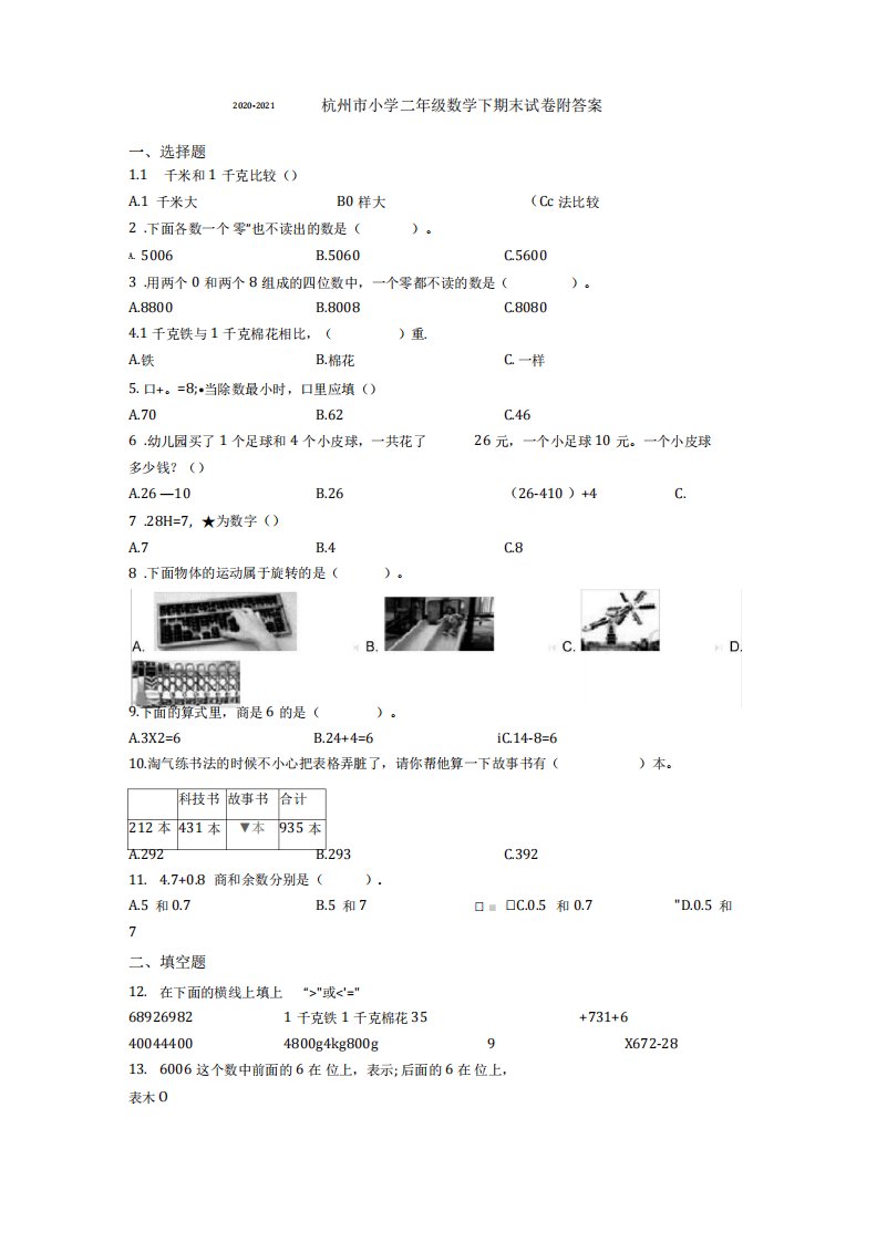 2020-2021杭州市小学二年级数学下期末试卷附答案