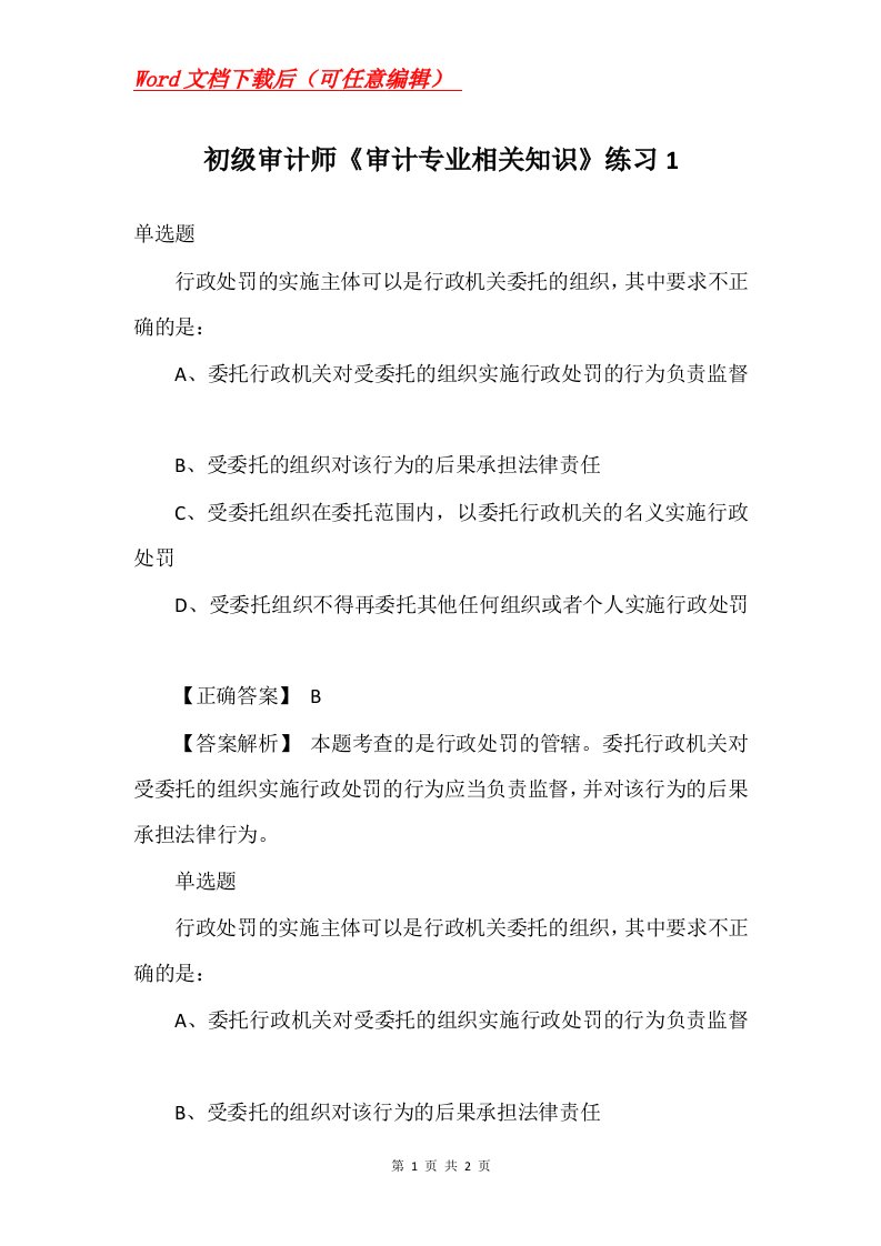 初级审计师审计专业相关知识练习1