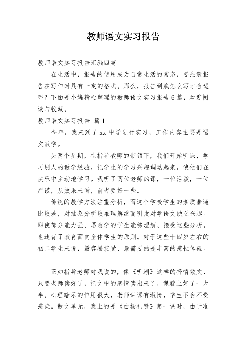 教师语文实习报告_6