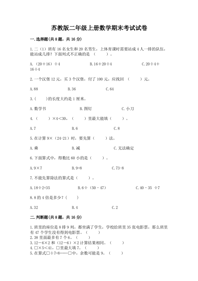 苏教版二年级上册数学期末考试试卷及完整答案【必刷】