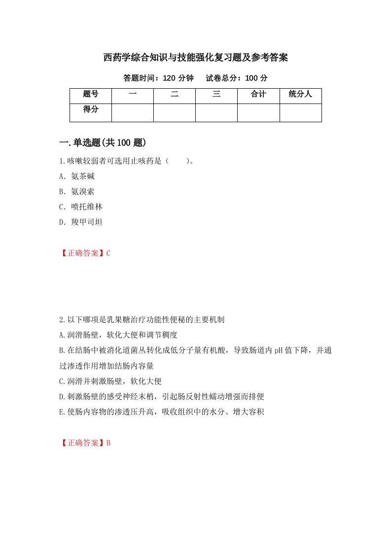 西药学综合知识与技能强化复习题及参考答案1