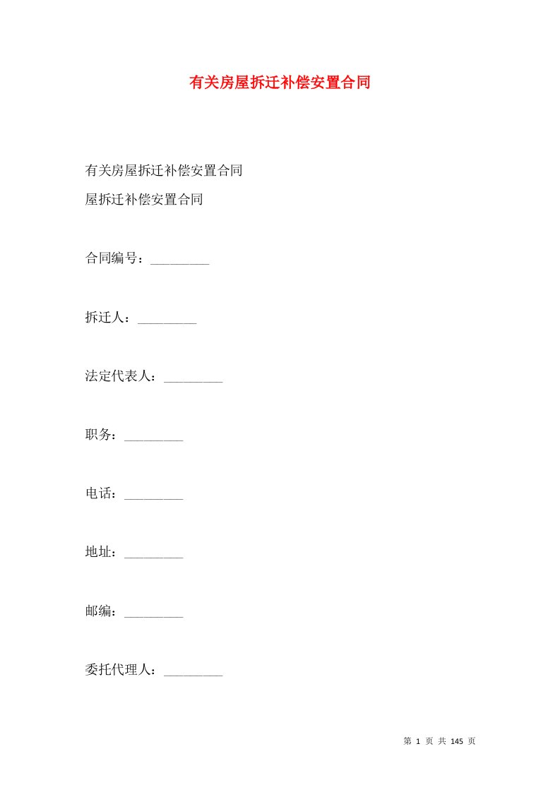 有关房屋拆迁补偿安置合同