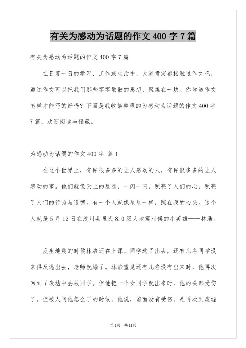 有关为感动为话题的作文400字7篇