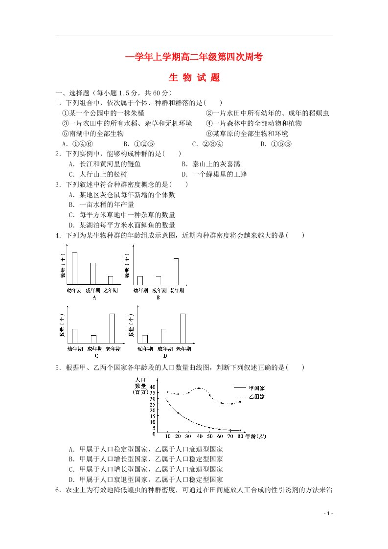 河南省新野县第三高级中学高二生物上学期第四次周考试题（答案不全）