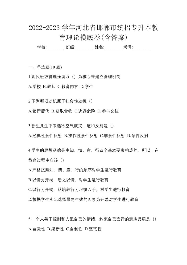 2022-2023学年河北省邯郸市统招专升本教育理论摸底卷含答案