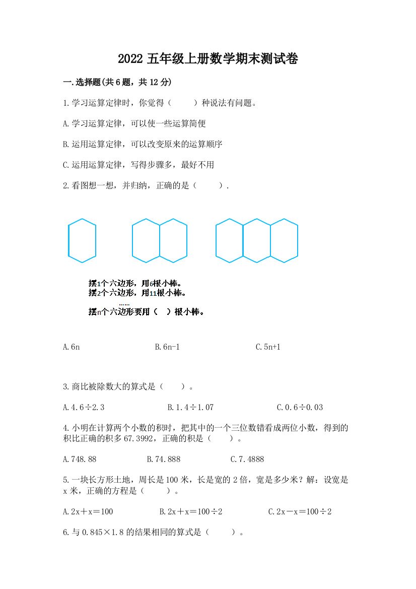 2022五年级上册数学期末测试卷附答案【预热题】