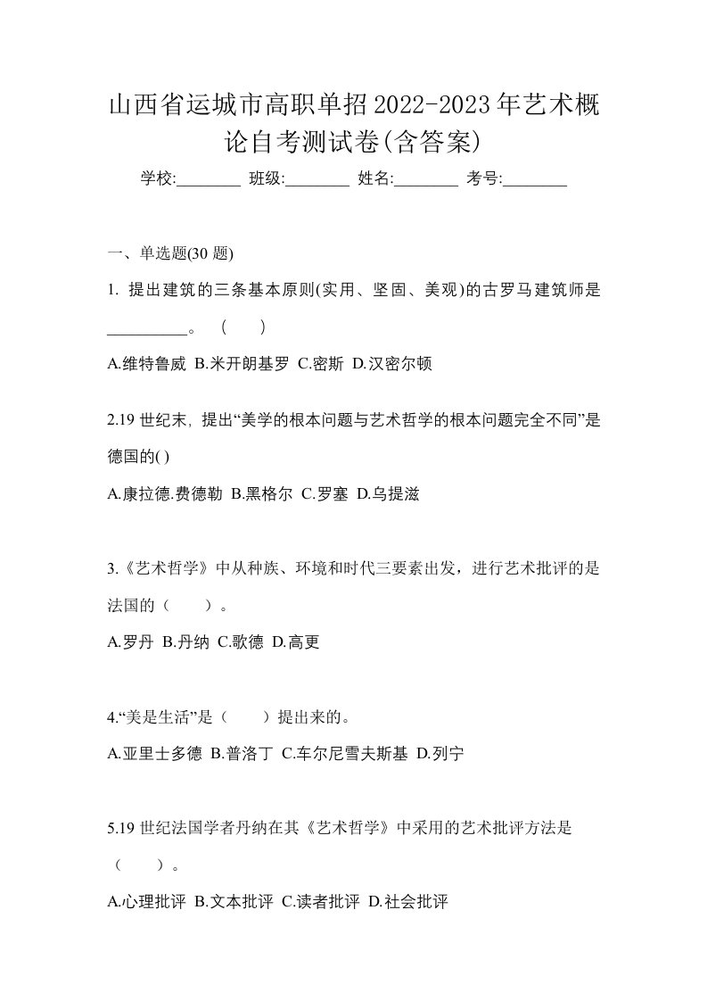 山西省运城市高职单招2022-2023年艺术概论自考测试卷含答案