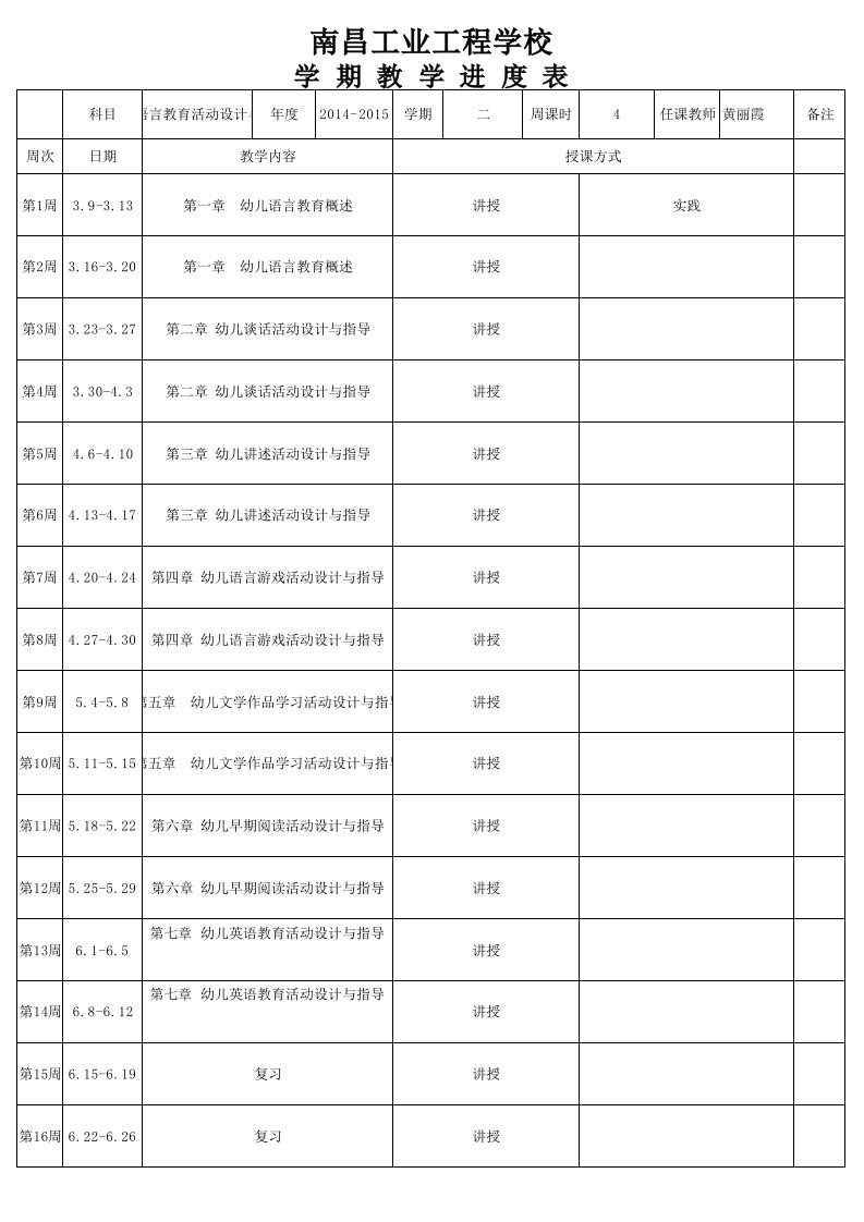 幼儿语言教育活动设计与指导教学进度表