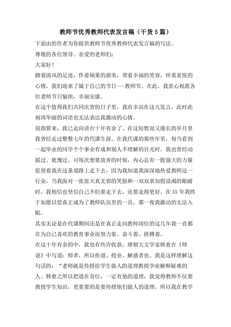 教师节优秀教师代表发言稿（干货5篇）