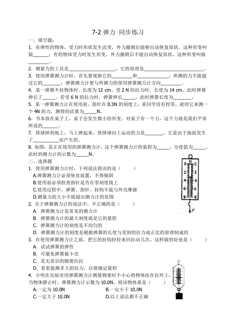 人教版初中物理八年级下册第七章第二节同步练习题