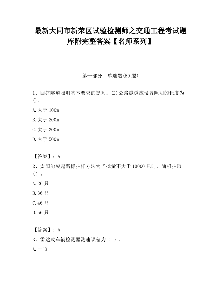 最新大同市新荣区试验检测师之交通工程考试题库附完整答案【名师系列】