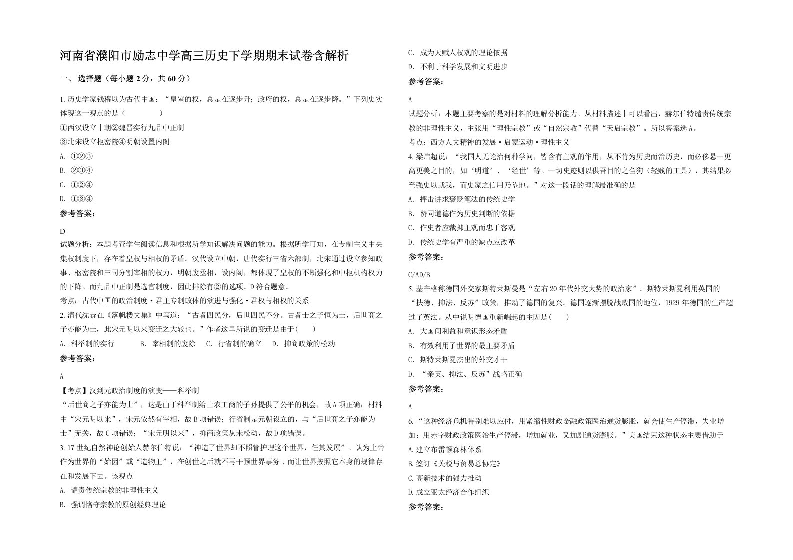 河南省濮阳市励志中学高三历史下学期期末试卷含解析