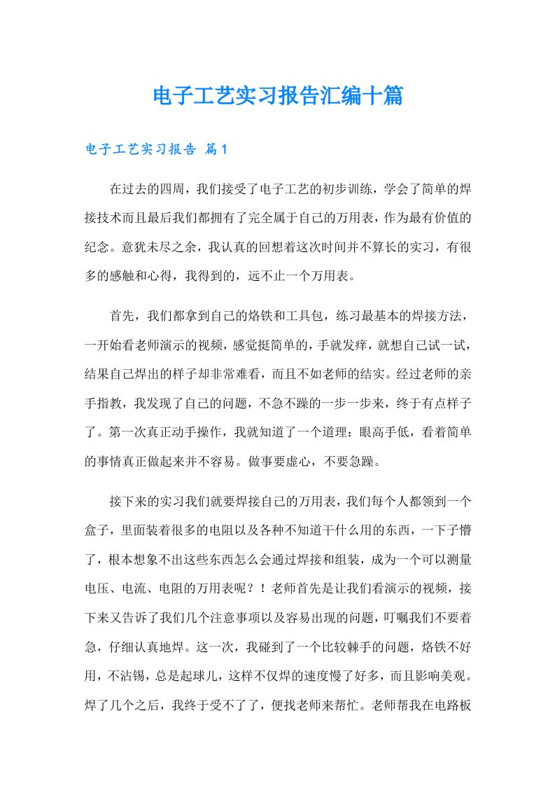 电子工艺实习报告汇编十篇