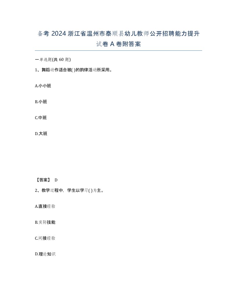 备考2024浙江省温州市泰顺县幼儿教师公开招聘能力提升试卷A卷附答案