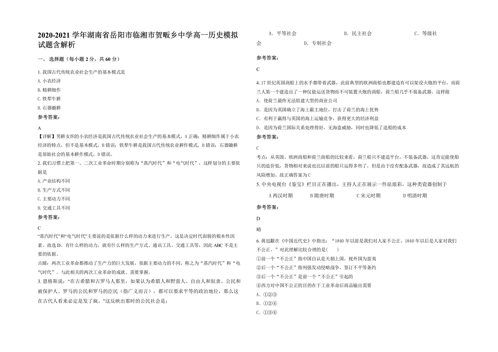 2020-2021学年湖南省岳阳市临湘市贺畈乡中学高一历史模拟试题含解析