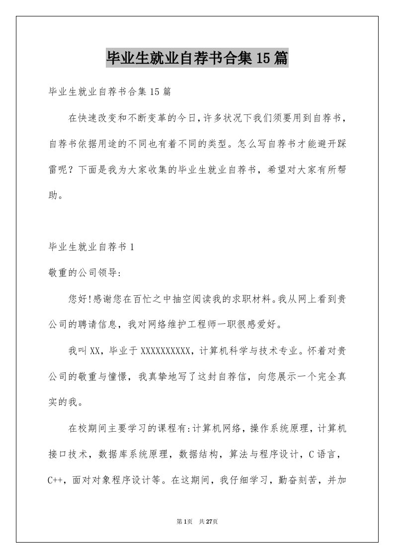 毕业生就业自荐书合集15篇