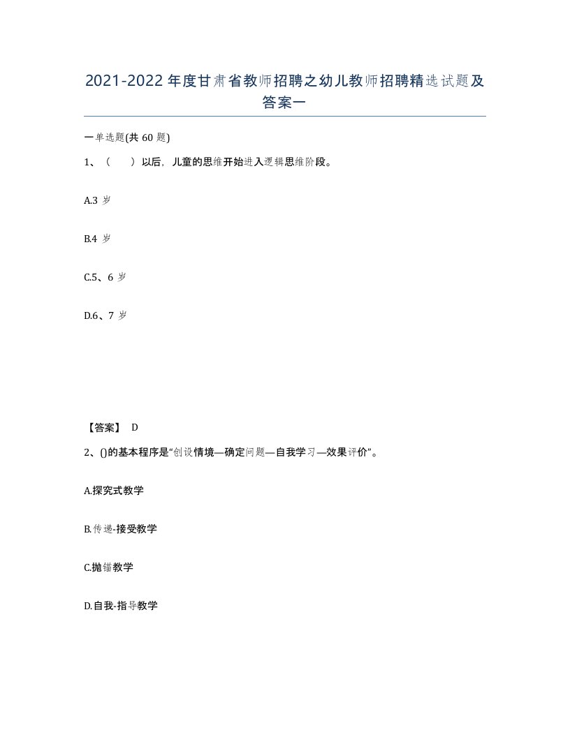 2021-2022年度甘肃省教师招聘之幼儿教师招聘试题及答案一