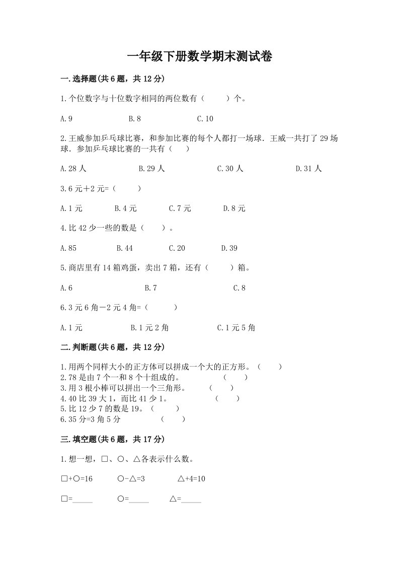 一年级下册数学期末测试卷附完整答案（各地真题）