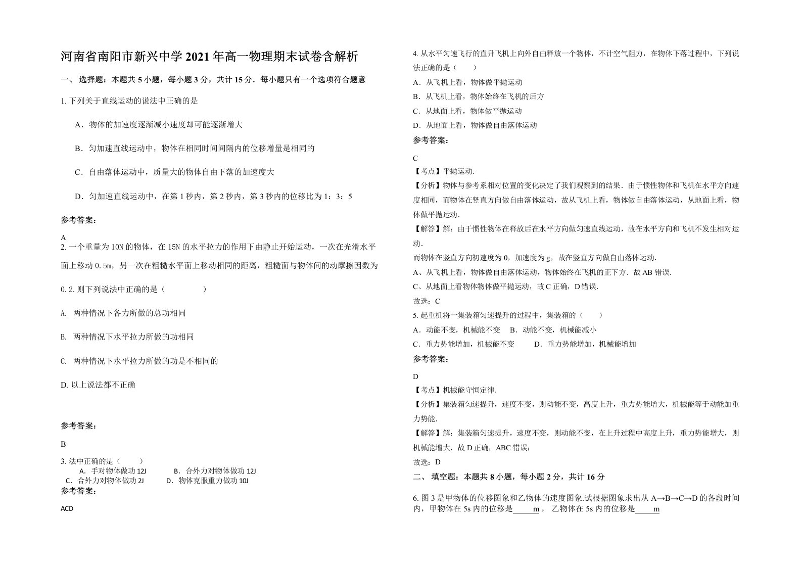 河南省南阳市新兴中学2021年高一物理期末试卷含解析