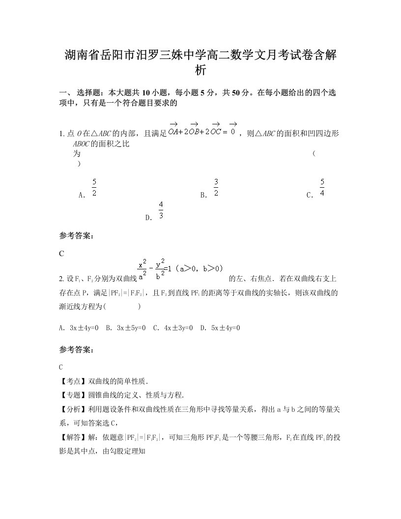 湖南省岳阳市汨罗三姝中学高二数学文月考试卷含解析