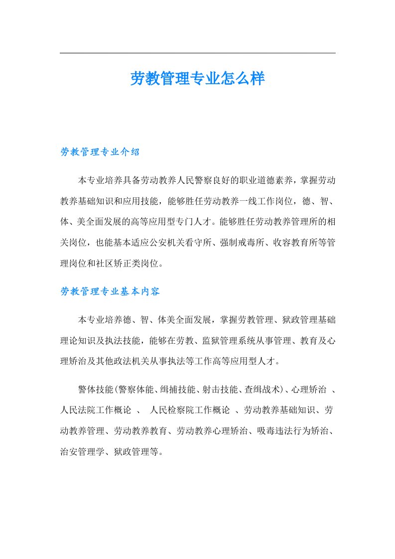 劳教管理专业怎么样